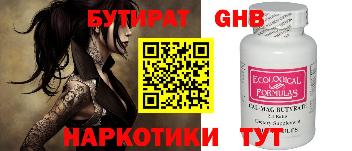 БУТИРАТ 1.4BDO  Вход с VPN  Красногорск 